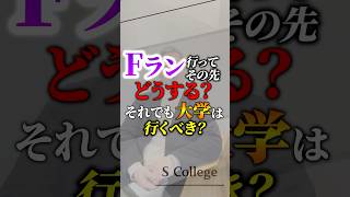 Fラン大学なんて行く意味ない？！そもそも大学進学する意味ってなんだろう？教えて須貝先生！#元教師 #学習塾 #Fラン #大学