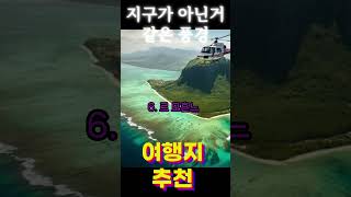 곽튜브 빠니보틀 원지 여행유튜버도 안가본 / 다른 지구마블_세계여행      #여행지추천 #지구가아닌풍경 #빠니보틀 #곽튜브 #원지 #여행 #해외여행  #곽빠원