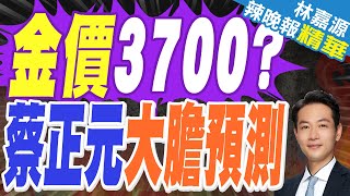 金價再起飛!高盛預測年內目標3700美元!哪些黃金股彈性更大？ | 金價3700? 蔡正元大膽預言【林嘉源辣晚報】精華版@中天新聞CtiNews