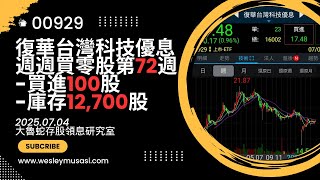 【00929復華台灣科技優息 / 存股領息賺錢】週週買零股第72週，本週買進=100股，台美關稅即將出爐？ | 大魯蛇存股領息研究室