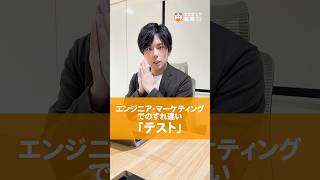 【あるある】エンジニア・マーケティングでのすれ違い〜テスト編〜 #runteq #エンジニア転職 #webエンジニア #マーケター #あるある #勘違い #テストマーケティング