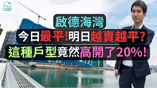 跑道區之後還有很多期數，後面期數會否比啟德海灣更平呢？首批價錢是高開了？還是低開了呢？這種戶型竟然高開了20%！跑道區配套不齊，有人租嗎？租又租多少錢呢？