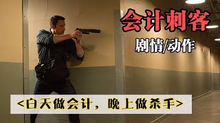 壹口氣看過瘾【完整版】《會計刺客》從財務報表到致命武器，雙重身份的會計師如何在黑暗世界中生存