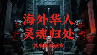 海外华人灵魂归处  “国籍”:决定轮回去向! 冥府最新转世规则。#拾玖邑 #小宇宙儿