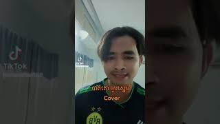 បាត់គោជួបស្នេហ៍(Cover)ខាន់ ខាវ