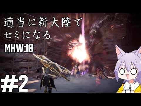 【#モンスターハンターワールドアイスボーン  】ワイルズ発売前に久しぶりにやりたくなった雄狼のMHW：IB【Vtuber / 天狼院モワ 】