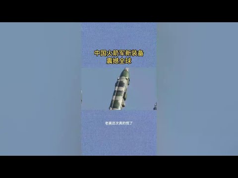 China's PLA Rocket Force new equipment has shocked the world  and the United States is panicked!