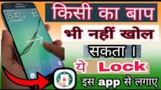 App lock का बाप देखने के बाद भी कोई खोल नही सकता।
