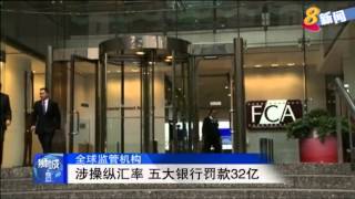 涉操纵汇率 五大银行罚款32亿