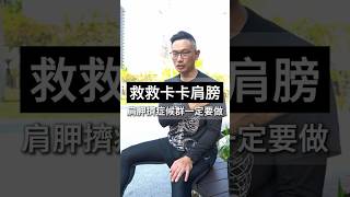 肩膀又卡又緊？這一招讓你馬上有感🔥#肩頸酸痛 #肩膀痛 #運動 椎保健達人鄭雲龍  #身體智慧 #強背訓練營