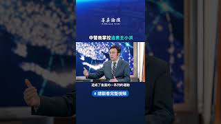 中警局掌控李克強追责王小洪｜ #菁英論壇
