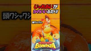 【ネタバレ注意】DKとポリーンのじゃれあいがかわいすぎる【ドンキーコングバナンザ】