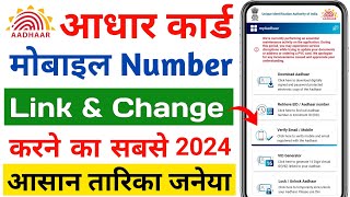 Aadhar card me mobile number kaise jode | Link mobile number with aadhar | Update Number in Aadhar