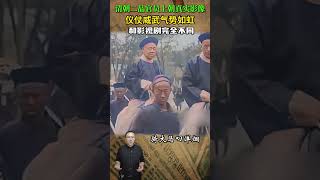清朝二品官員上朝真實影像，儀仗威武氣勢如虹，和影視劇完全不同 #歷史人物 #近代史 #清朝 #二品官