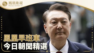鳳凰早班車·上 | 本期看點：尹錫悅再被拘押 內亂外患罪名加身；特朗普再發關稅函 伊拉克等國緊急應對；哈佛大學遭美國安部寄傳票 被指“煽動恐怖主義”｜20250710 #鳳凰衛視 #早間新聞
