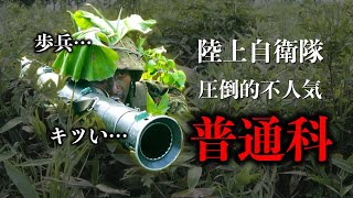【陸上自衛隊】普通科の良いところ３選