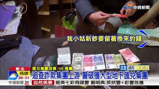 追查詐欺集團上游 警破獲大型地下匯兌集團│中視新聞 20180504