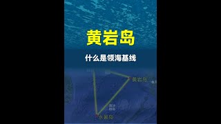 什么是领海基线？ #地理知识 #黄岩岛 #领海基线 #涨知识