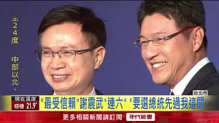 "最受信賴"謝震武"連六" "要選總統先過我這關"