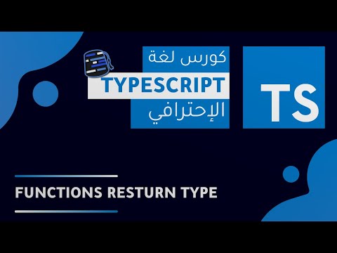 TypeScript Course 2022 ( Arabic - بالعربي ) - #25 - Functions Return Type
