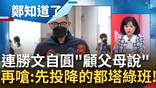 "討厭國民黨成為主流"誰害的? 連勝文照顧父母.接小孩藉口反戰 遇到中國就腿軟? 急找台階 嗆:最早投降是塔綠班 真俗辣! 合理?│鄭弘儀主持│【鄭知道了 完整版】20220324│三立iNEWS