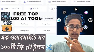 এক ওয়েবসাইটে সব  ১০০টি ফ্রি AI টুলস  | Free Top 100 Ai Tool All in one website | Free Ai tools