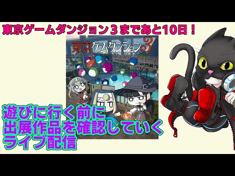 【配信 #001】 「東京ゲームダンジョン３」の出展作品をのんびり確認していくライブ配信