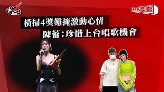 橫掃4獎難掩激動心情  陳蕾：珍惜上台唱歌機會｜《叱咤樂壇》