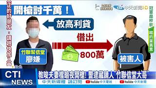 【每日必看】潑漆.丟彈.開槍! 暴力討債"委外設斷點"11人落網@中天新聞CtiNews 20211126