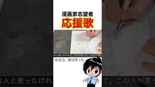 漫画家志望者、応援歌「ある日、僕は思った」#shorts