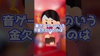 【音ゲーあるある】お金編 #shorts