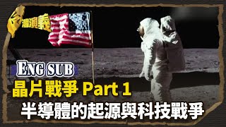 [Eng sub] The Silicon Wars - Part 1 | Taiwan History