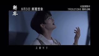 由#周深 演唱的电影《解密》中文版主题曲《解密》MV正式上线