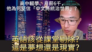 這就是中國底層的聲音：語言革命、科技競爭與生活真相全記錄，他為何堅信「中文將統治世界」？AI興起、中英語言地位逆轉，我們準備好了嗎？