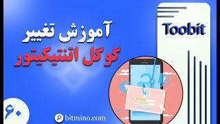 آموزش تغییر گوگل اتنتیکیتور در اپلیکیشن توبیت | افزایش امنیت حساب Toobit 📲