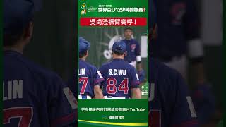 #U12 小白球不准從我這裡穿過去 ! 吳尚澄美技飛撲抓到出局振臂高呼 ! #中華 #美國 #shorts