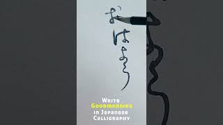 Cursive Japanese Calligraphy #calligraphy  #japaneseculture #書道 #书法