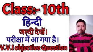Class 10th Hindi V.V.I objective Question ( Class 10th exam 2022 V.v.i Questions Hindi )