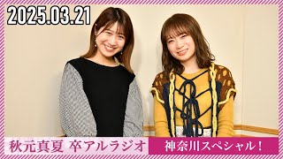 【2025.03.21】秋元真夏 卒アルラジオ 神奈川スペシャル！