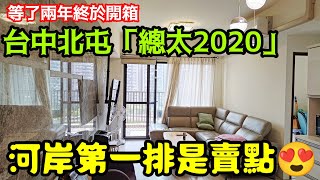 等了兩年終於開箱台中北屯「總太2020」景觀三房車😍台灣房地產 西屯 南屯 烏日 廍子 台中港 西區 南區 北區參考
