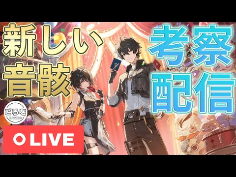 【鳴潮】Ver2.0「新ハーモニー？新音骸」考察＆作業配信