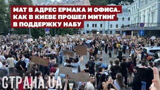 Мат в адрес Ермака и Офиса. Как в Киеве прошел митинг в поддержку НАБУ | Страна.ua