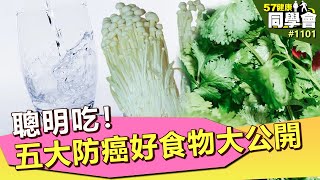 聰明吃！五大防癌好食物大公開【57健康同學會】第1101集 2014年