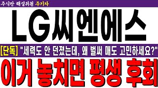 [LG씨엔에스(LGCNS) 주가 전망] [단독] "세력도 안 던졌는데, 왜 벌써 매도 고민하세요?" 이거 놓치면 평생 후회 합니다!! 필수 시청!!