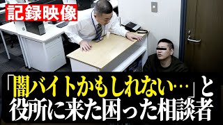 【記録映像】困った相談者 「闇バイトかもしれない…」