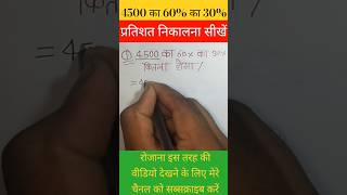प्रतिशत निकालना सीखें ✔️🔥 percentage nikalna sikhiye 💯#maths #khansir #motivation #study#shorttricks