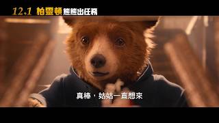 【柏靈頓熊熊出任務】 Paddington 2 精彩預告~ 2017/12/01 大鬧天下