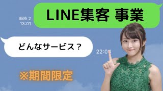 私が経営する会社のLINE集客コンサルティングについて。