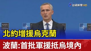 北約增援烏克蘭 波蘭:首批軍援抵烏境內