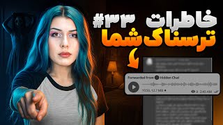 خاطرات ترسناک شما ❌ پارت #33